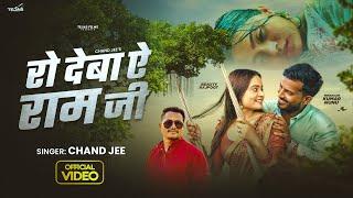 #Video - रो देबा ऐ रामजी | #Chand Jee | Ro Deba Ye Ramjee | Ft #NiranjanKrNunu | Bhojpuri Sad Song