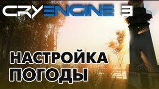 CryEngine 3 Урок 5 - Настройка погоды