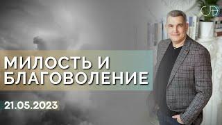 Денис Орловский - "МИЛОСТЬ И БЛАГОВОЛЕНИЕ",  21.05.2023