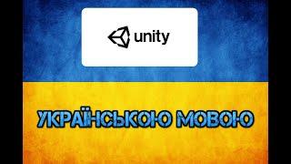 Unity українською мовою. Урок 1. Знайомство з програмою.