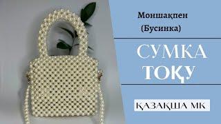 Моншақтан сумка тоқу/ Қазақша мк/ Сумка из бусин/Жемчужная сумка/ Bead bag pearls/2022-2023 тренд