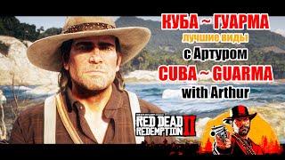 RDR2 Куба, Гуарма с Артуром ~ Guarma BEST VIEWS with Arthur Red Dead Redemption 2