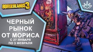 Borderlands 3. Черный Рынок от Мориса. С 27 января по 3 февраля.