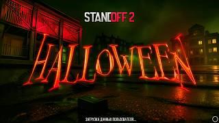  ХЕЛЛОУИН ОБНОВЛЕНИЕ УЖЕ ЗАГРУЖАЮТ В STANDOFF 2 | HALLOWEEN СТАНДОФФ 2 0.31.0