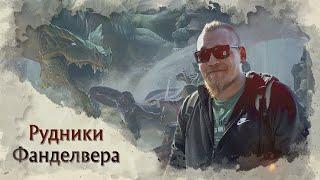 Дельные дела | Эпизод 1 - Рудники Фанделвера | Подземелья и драконы | D&D