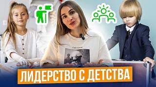 Как ребенку СТАТЬ ЛИДЕРОМ?