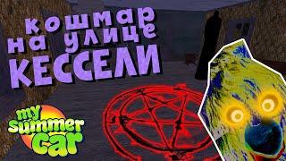 MY SUMMER CAR | МОД PSYCHO | КОШМАР на улице КЕССЕЛИ | ep3