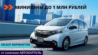 МИНИВЭНЫ ДО 1 ESQUIRE/LITE ACE/NOAH/PIXIS VAN/PRIUS ALPHA/TOWN ACE/SIENTA/VOXY/SERENA/FREED/STEPWGN