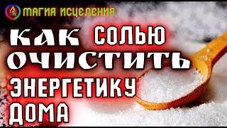 Очищение квартиры солью и травами | Как очистить энергетику дома, квартиры от негатива