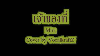 Mirrr // เจ้าของที่ (My Favorite) | Cover by VocalKraftZ