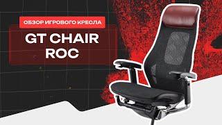 ️ Первый обзор на премиум эргономичное кресло GT Chair Roc Pro || Выставка "Мебель 2024" 