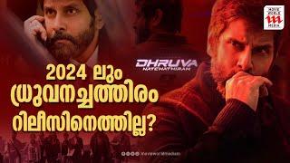 എന്താണ് യഥാർത്ഥ പ്രശ്നം ?| Dhruva Natchathiram | Chiyaan Vikram