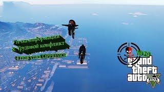 GTA 5 Online: Утечка информации & Трудовой конфликт | Покупка OPPRESSOR