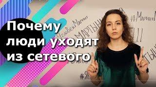 Почему люди уходят из сетевого. Сетевой маркетинг Работа