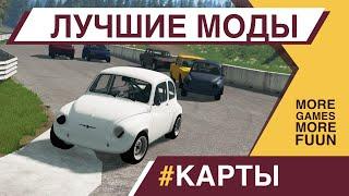 BeamNg Drive | Лучшие моды | #Карты | Серия 3