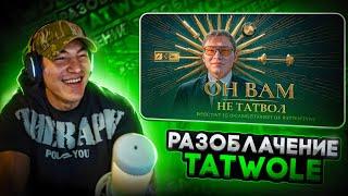 СТРИМ ПОСЛЕ РАЗОБЛАЧЕНИЯ НА ТАТВОЛА! РЕАКЦИЯ! лучшее стрим твич гига сквад дерзко шах