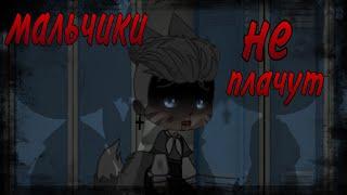 Клип "Мальчики не плачут" Алена Швец (Gacha club) [16+]