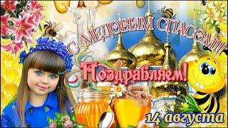 С Медовым Спасом! МЕДОВЫЙ СПАС! 14 августа Чудесное поздравление с Маковеем.СЛАДКОЙ и МЕДОВОЙ ЖИЗНИ!