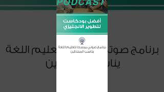 افضل بودكاست لتطوير الانجليزي