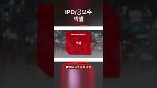 [IPO/공모주/청구] 넥셀, 인간유도만능줄기세포를 활용해 세포유전자치료제를 위한 생태계 제공