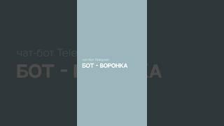 ЧАТ-БОТ Телеграм | воронка продаж