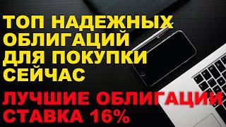 ТОП НАДЕЖНЫХ ОБЛИГАЦИЙ для покупки СЕЙЧАС | ОТКРЫЛ ИИС 3 типа в ТИНЬКОФФ | КАК выбрать ОБЛИГАЦИИ ?