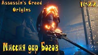 Assassin's Creed:Origins(Истоки) миссия Дар Богов №22 на PS4