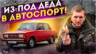 КАК СОБРАТЬ ЖИГУЛИ ПОД ЗИМНИЙ ДРИФТ? быстро, качественно, бюджетно.