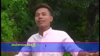 ရိုးမေတာင္ၿခီ ရကၡိဳင္ရို႔ၿမီ / ဆို - တနဂၤႏြီ