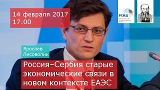 Россия–Сербия: старые экономические связи в новом контексте ЕАЭС