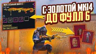 ГОЛЫМ С ЗОЛОТОЙ МК14 СФ ДО ФУЛЛ 6 В МЕТРО РОЯЛЬ, METRO ROYALE 7 КАРТА, PUBG MOBILE