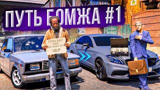 ПУТЬ БОМЖА к МИЛЛИОНЕРУ! НАЧАЛ ВСЁ С НУЛЯ в GTA 5 #1