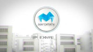 Магсити74 в эфире 14,12