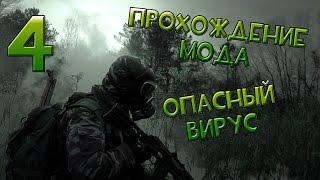 Прохождение S.T.A.L.K.E.R. Опасный Вирус #4 - В поисках кейса