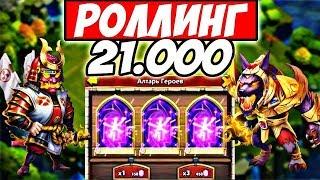 БИТВА ЗАМКОВ/РОЛЛИНГ 21.000 САМОВ НА АНГЛИЙСКОМ СЕРВЕРЕ/CASTLE CLASH