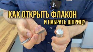 Как открыть флакон с металлической крышкой и набрать лекарство в шприц? ПОДРОБНО
