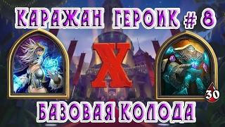 Hearthstone Вечеринка в Каражане Героик # 8: Смотритель [Базовая колода]