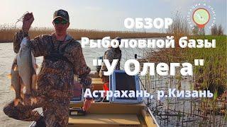 Обзор рыболовной базы "У Олега". Астрахань, п.Кировский / База у Олега/ Река Кизань