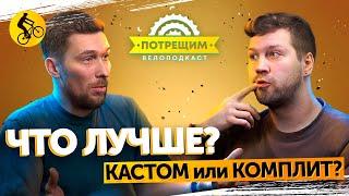 ВЫБОР ВЕЛОСИПЕДА В 2025. Какой путь выбрать КАСТОМ или КОМПЛИТ? # подкаст потрещим