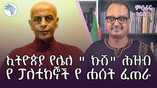 የፕሬዝዳንት እና ጠ/ ሚኒስትር  " ኩሽ" @ArtsTvWorld