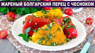 КАК ПРИГОТОВИТЬ ЖАРЕНЫЙ БОЛГАРСКИЙ ПЕРЕЦ С ЧЕСНОКОМ НА СКОВОРОДЕ? Вкусная закуска на праздник