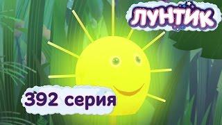 Лунтик | Краденое солнышко | 392 серия. Мультики для детей