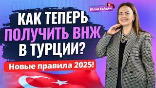  Кому могут ОТКАЗАТЬ в ВНЖ Турции? Как получить ВНЖ в Турции в 2025? Недвижимость в Турции 2025