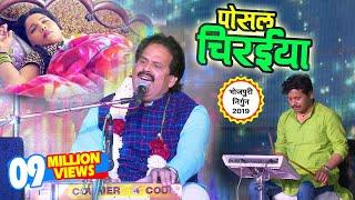 Bharat Sharma का निर्गुण भजन (2019) | फुर देना उड़ पोसल चिरईया | Nirgun Bhajan Song 2019