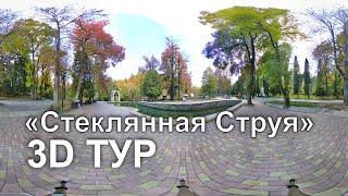 Виртуальный тур - Стеклянная струя (Кисловодск)