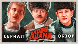 Сериал СЛОВО ПАЦАНА (Самый обсуждаемый проект года) | ОБЗОР