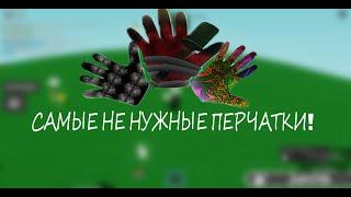 СЛАБЕЙШИЕ ПЕРЧАТКИ В SLAP BATTLES В ROBLOX! #slap #roblox #slapbattles