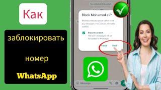 Как заблокировать номер WhatsApp в 2024 году |  Блокировать контакты WhatsApp