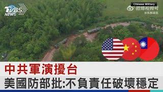 中共軍演擾台 美國防部批:不負責任破壞穩定｜TVBS新聞 @TVBSNEWS02