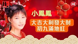 【回顧賀歲金曲MTV】小鳳鳳《大吉大利發大財+初九滿地紅》【新年打鑼鼓】(Official Video)